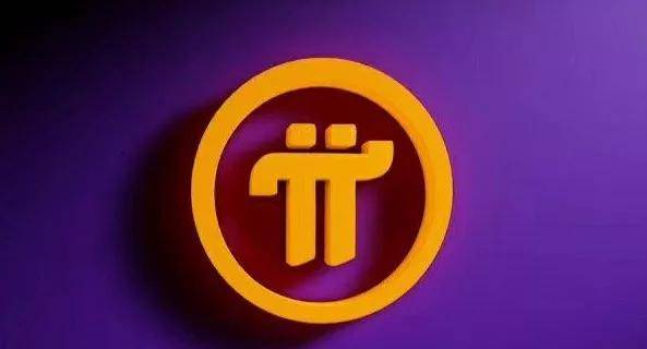 π币什么时候能交易？π币什么时候可以交易?-第1张图片-欧易下载
